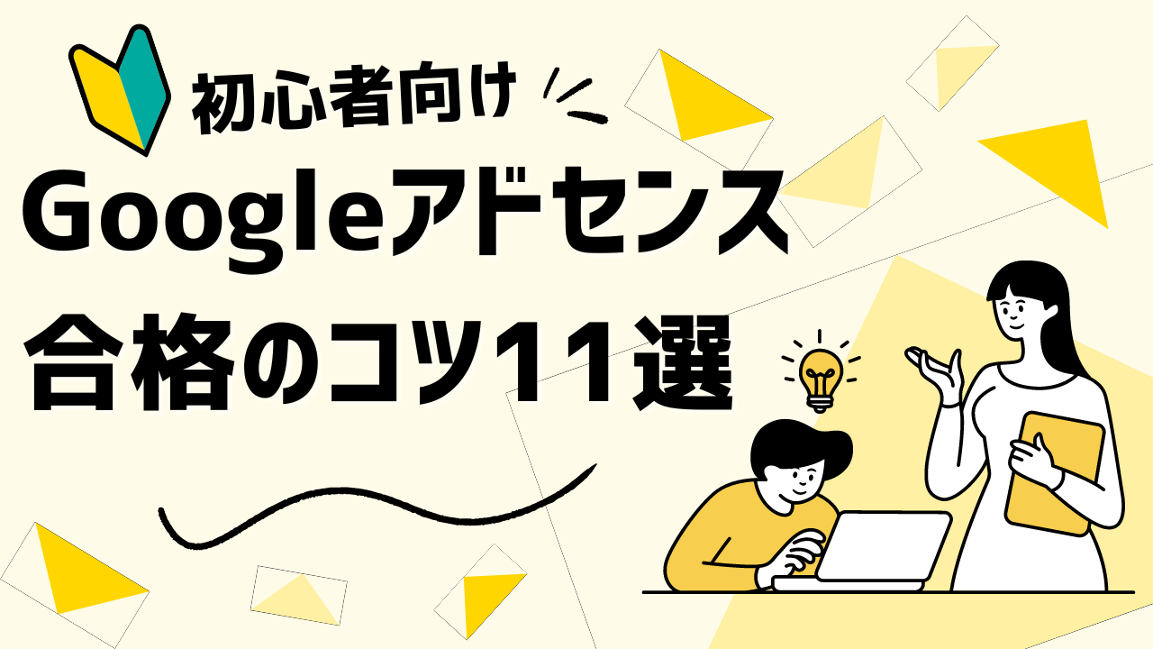 Googleアドセンスに合格するための11個のコツ