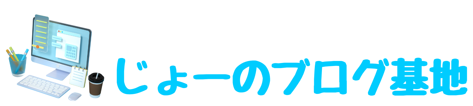 じょーのブログ基地