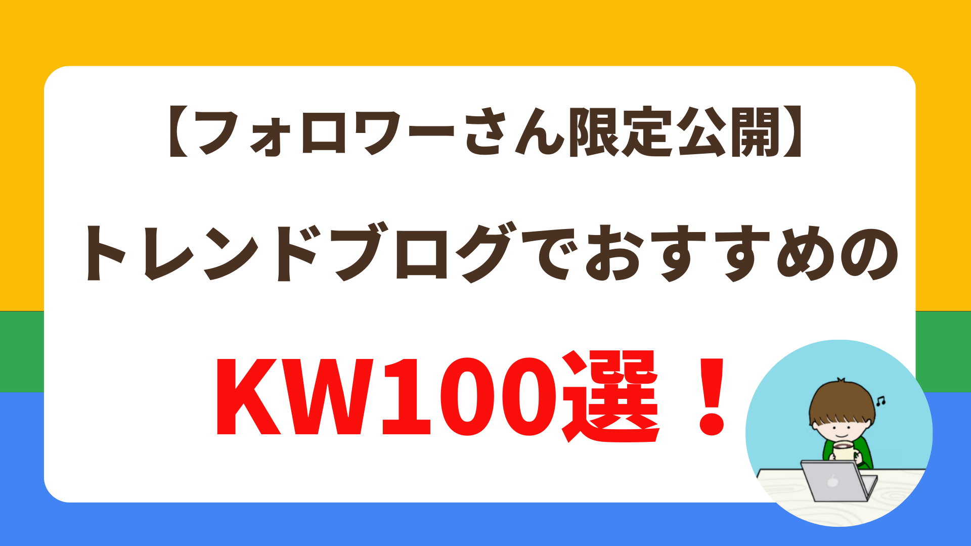 【フォロワーさん限定公開】トレンドブログでおすすめのKW100選！