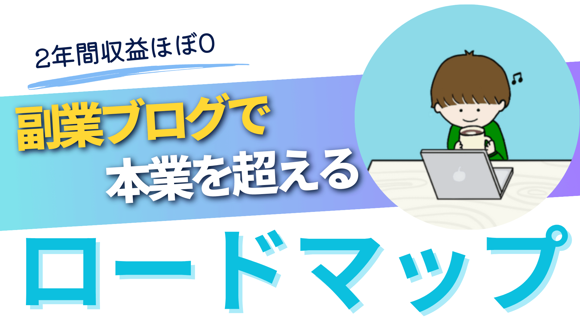 副業ブログで本業を超えるロードマップ